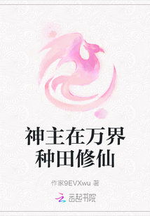 神主在萬界種田修仙