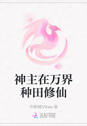 神主在万界种田修仙在线阅读