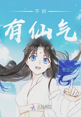 不好,有仙气在线阅读