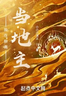 我在聊齋當地主