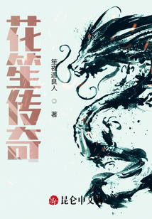 花笙傳奇