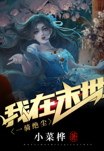 我在異世一騎絕塵