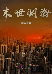 末世淵海
