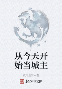 從今天開始當城主