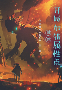 網(wǎng)游：開局加錯(cuò)屬性點(diǎn)