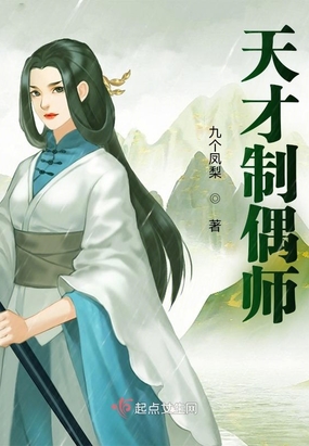 天才制偶师在线阅读