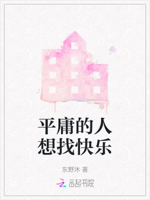 平庸的人想找快樂