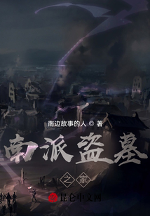 南派盜墓之家