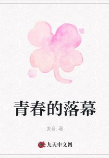 青春的落幕