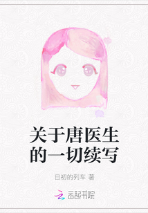關(guān)于唐醫(yī)生的一切續(xù)寫