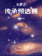 斗羅之傳承預選賽在線閱讀