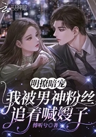 明撩暗宠:我被男神粉丝追着喊嫂子在线阅读