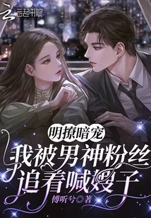 明撩暗寵:我被男神粉絲追著喊嫂子