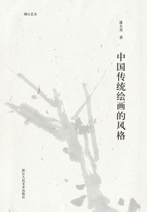 中國傳統繪畫的風格（湖山藝叢）