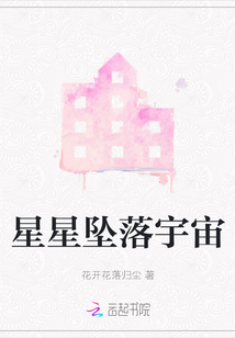 星星墜落宇宙