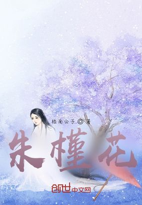 朱槿花在线阅读