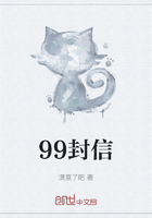 99封信