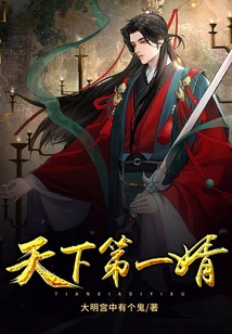 天下第一婿