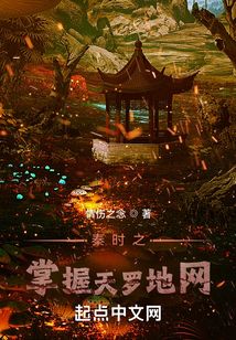 秦時之掌握天羅地網
