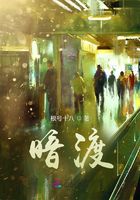 暗渡！在線閱讀