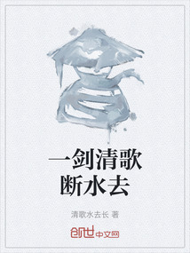 一劍清歌斷水去