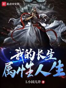 我的長生屬性人生