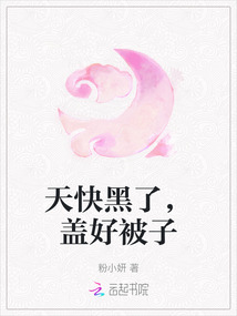天快黑了，蓋好被子