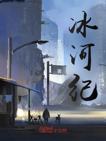 冰河紀