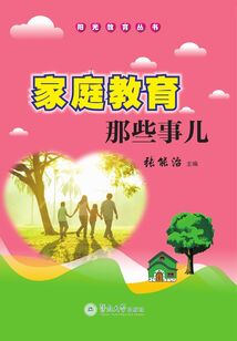 家庭教育那些事兒