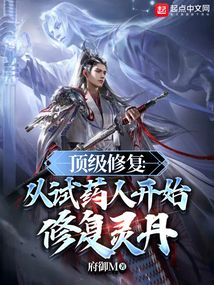 頂級修復:從試藥人開始修復靈丹