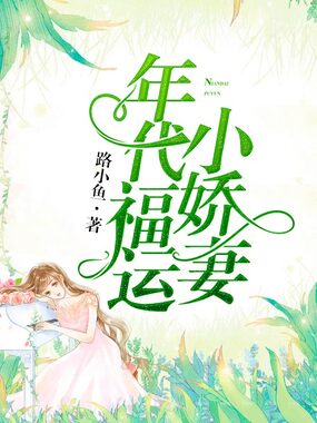年代福运小娇妻在线阅读