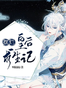 摆烂皇后求生记