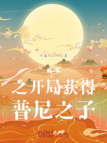 精靈之開局獲得普尼之子