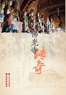 佛光寺傳奇