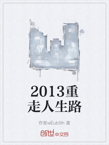 2013重走人生路