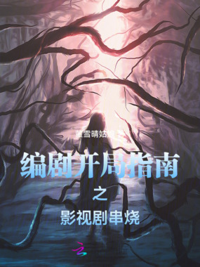 编剧开局指南之影视剧串烧在线阅读