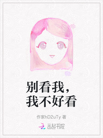 別看我，我不好看