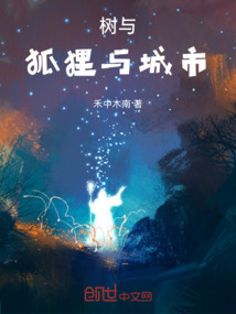 樹與狐貍與城市