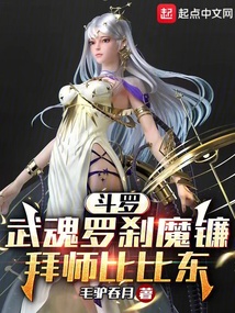 斗羅：武魂羅剎魔鐮，拜師比比東