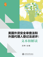 美国外资安全审查法和外国代理人登记法述评：文本和解读