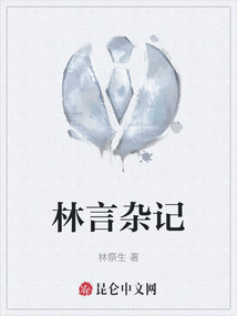 林言雜記