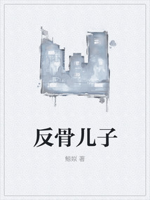 反骨兒子