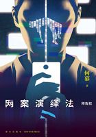 網案演繹法：預告犯在線閱讀