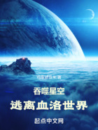 吞噬星空:逃离血洛世界