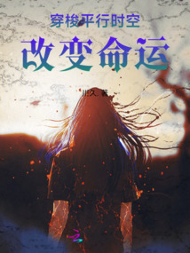 穿梭平行時空改變命運