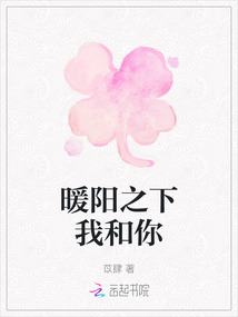 暖陽之下我和你