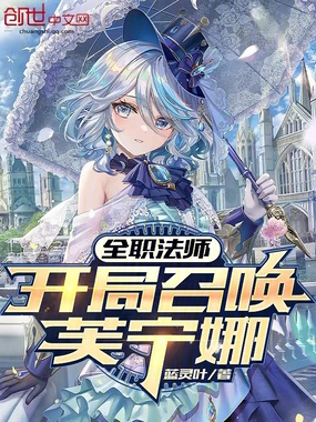 全职法师：开局召唤芙宁娜在线阅读