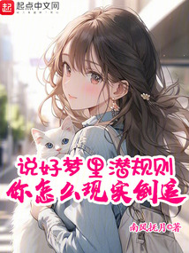 說好夢里安分,你怎么現實倒追