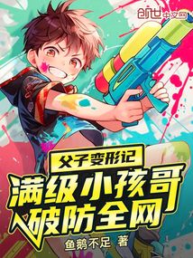父子变形记，满级小孩哥破防全网在线阅读