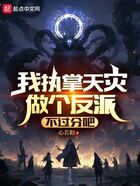 我执掌天灾做个反派不过分吧